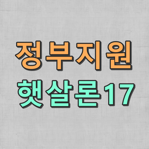  정부지원 햇살론17 대출을 받기전에 참고하세요