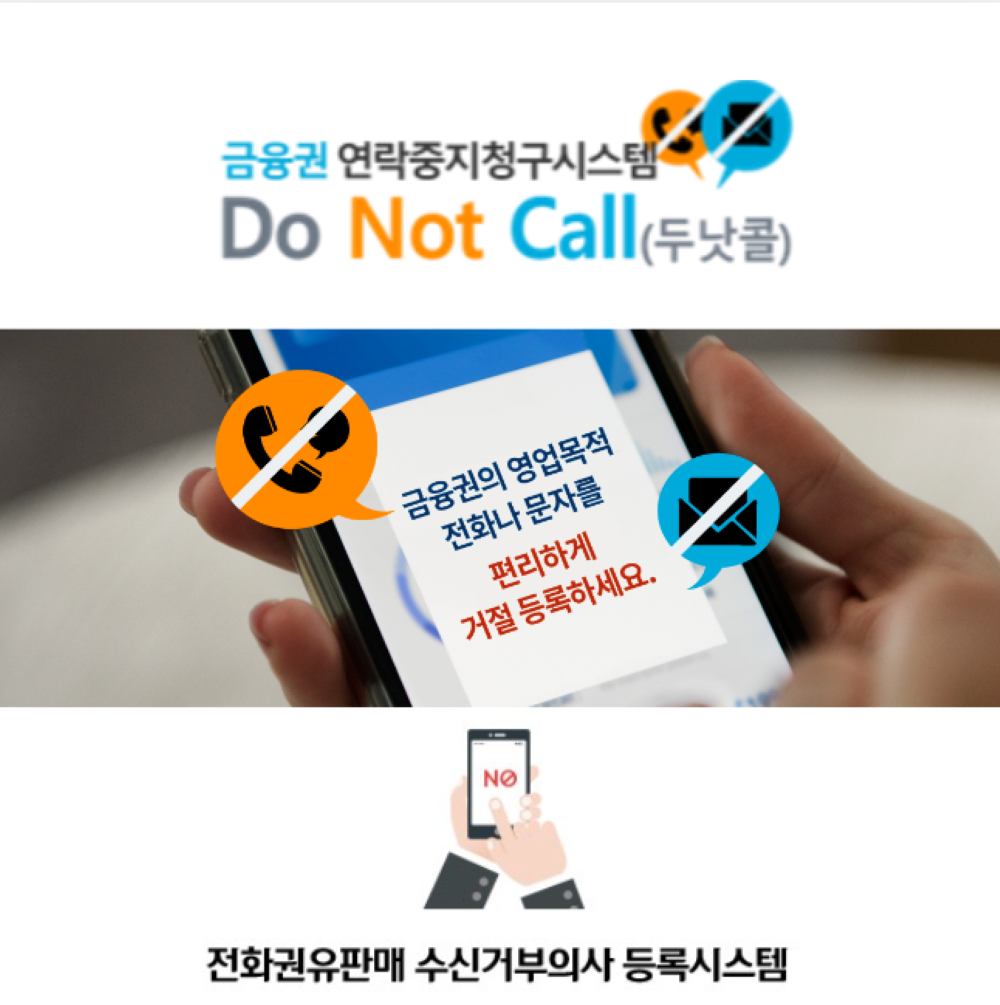  두낫콜 귀찮은 보험 가입전화 마케팅 연락 차단 8월부터 확대개선 금융권 연락중지청구스시템