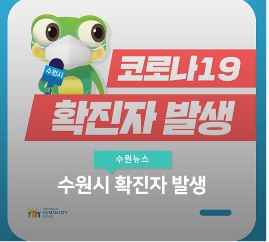  수원시 250번 정자3동 코로나19 확진자 발생 동선은?