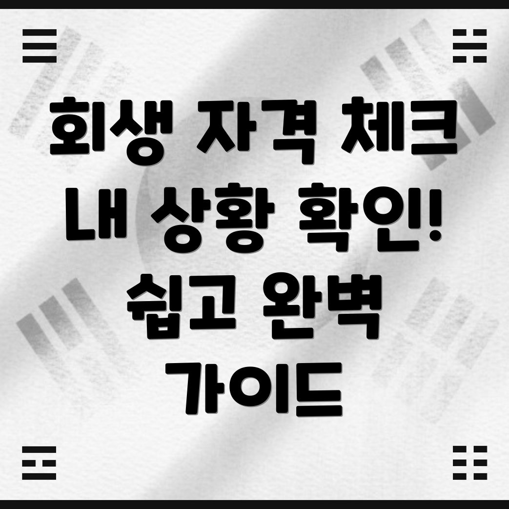 개인회생 자격 확인