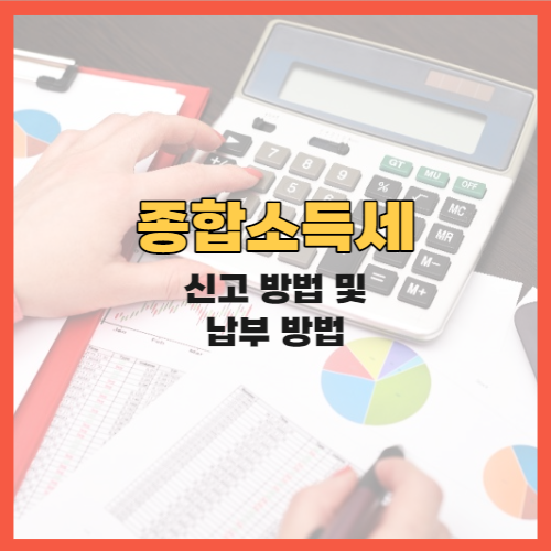 종합소득세 신고 방법 및 납부 방법