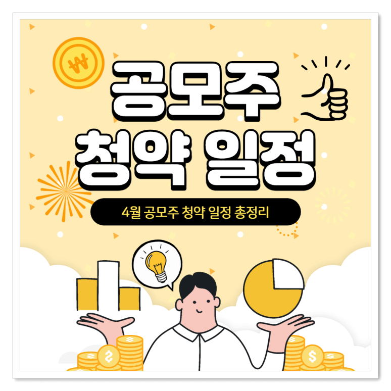  2021년 4월 공모주 청약 일정 확인해서 따상 벌어 가세요