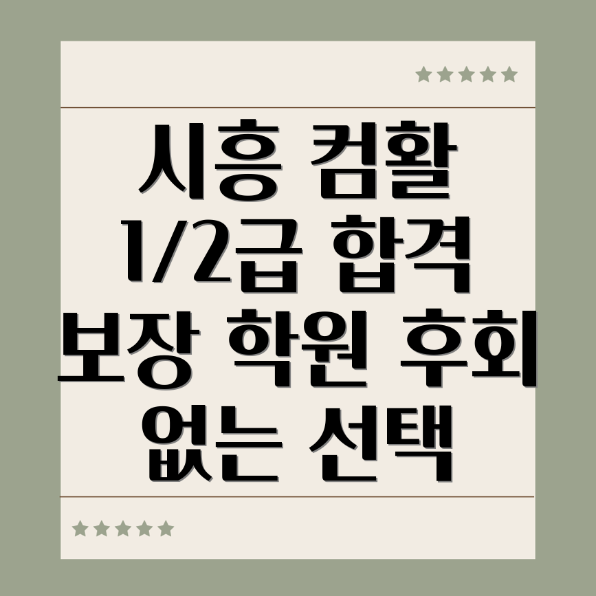 시흥 컴활 학원 선택