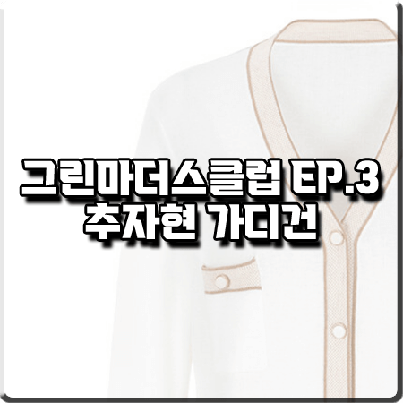  그린마더스클럽 3회 추자현 가디건 :: 그레이스유 배색 브이넥 가디건 : 변춘희 패션