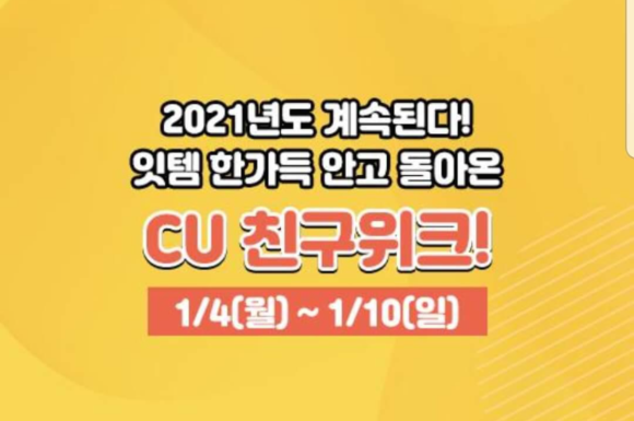  CU친구위크!1/4(일)~1/10(일) 행사