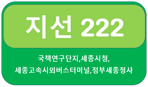  세종시 222번  버스 시간표,노선, 반곡동, 세종시청,고속시외버스터미널,아름동