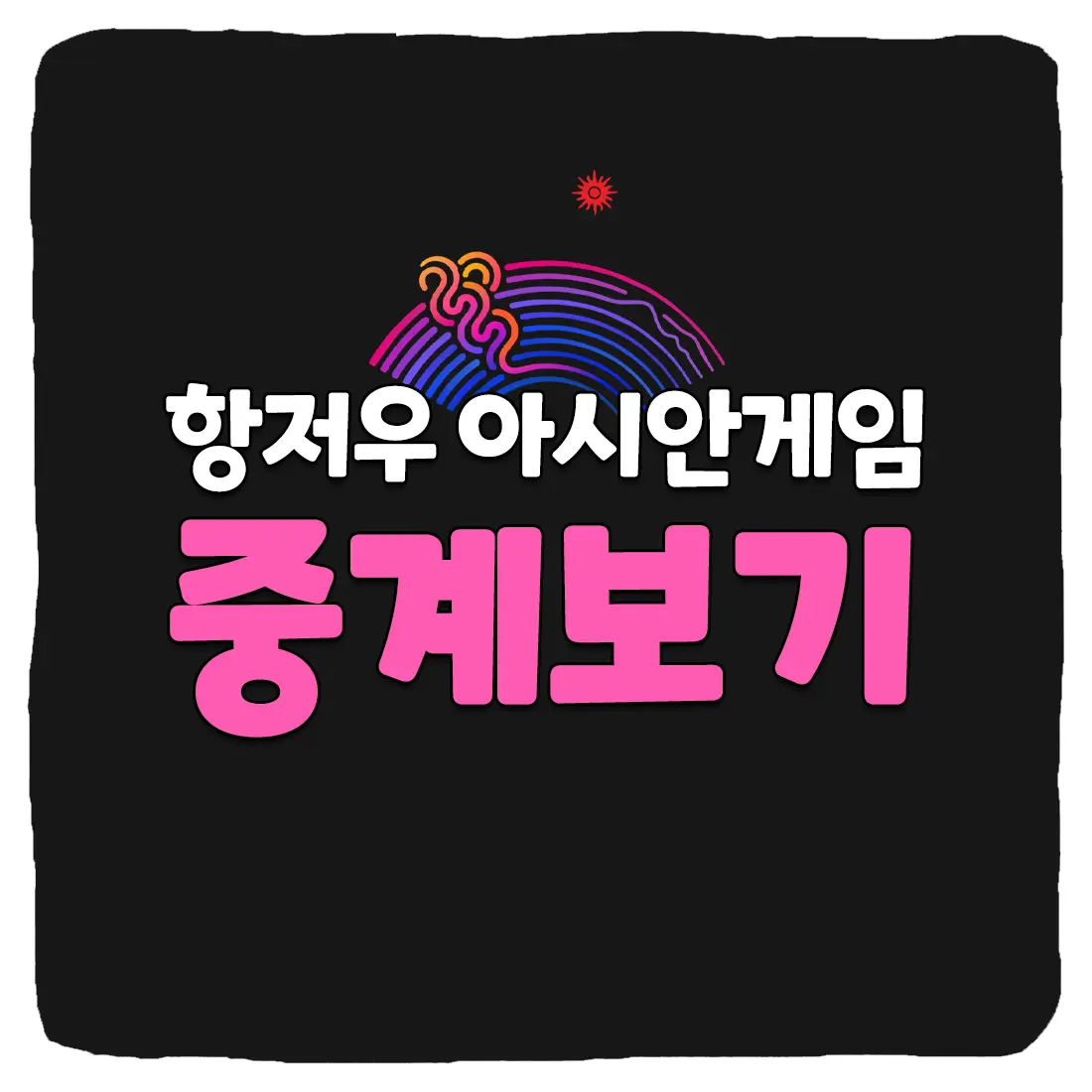  항저우 아시안게임 중계 실시간 사이트 TOP 7 2023