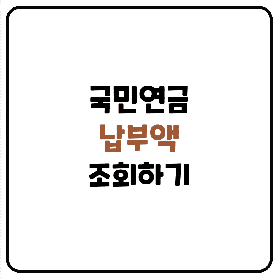  국민연금 납부액 조회 및 가입대상, 납부, 수령나이, 예상 계산 하기