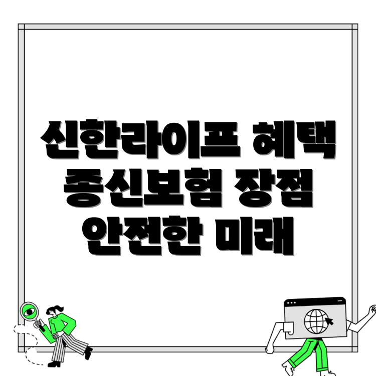 신한라이프 종신보험