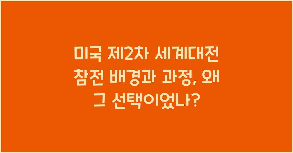 미국 제2차 세계대전 참전 배경과 과정