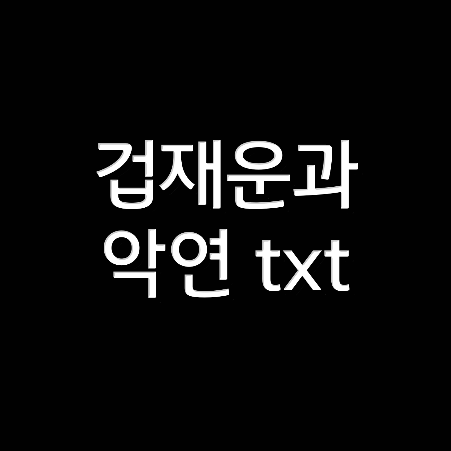  겁재운과 악연 txt
