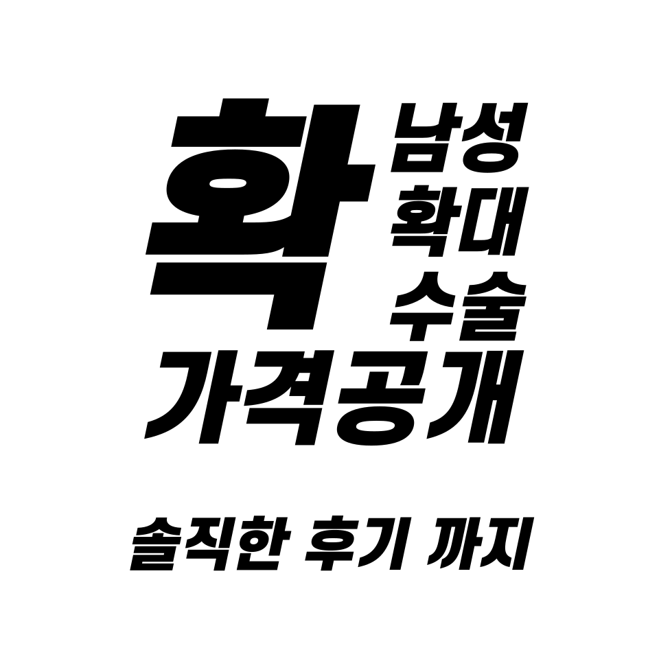 남성확대수술 가격과 후기 알려드립니다. (광고X)