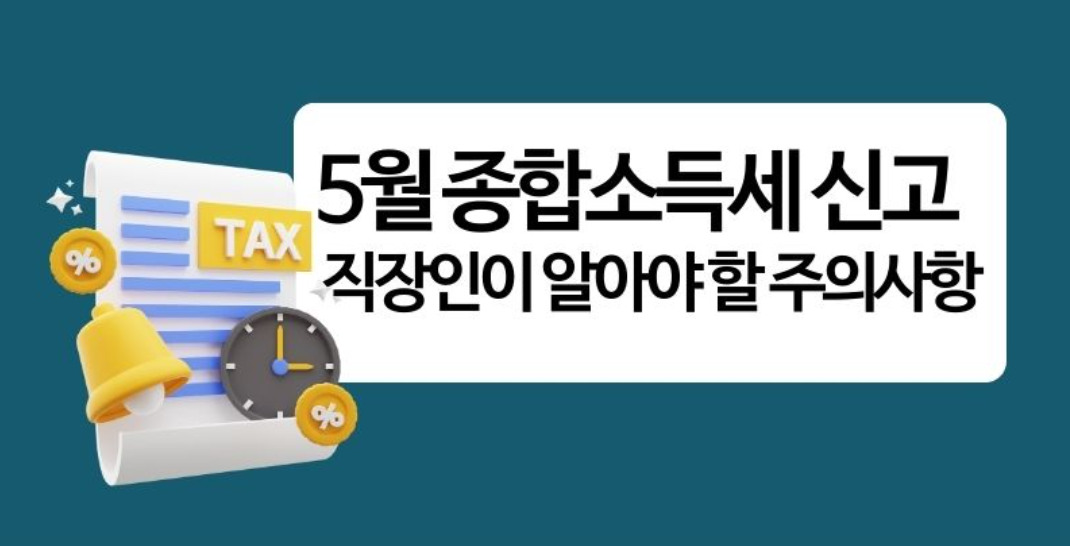 직장인 종합소득세