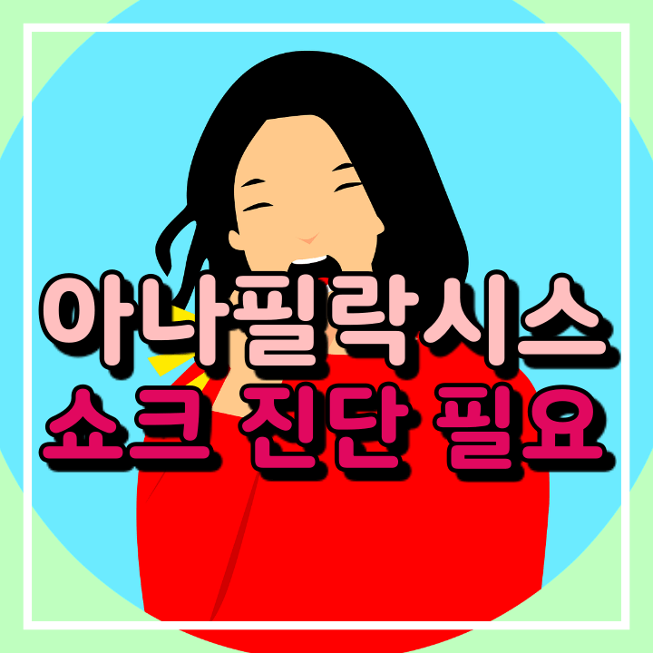  아나필락시스 쇼크 진단/검사 ( 백신 접종 전 확인 필요)