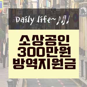  소상공인 300만원 방역지원금 신청하기