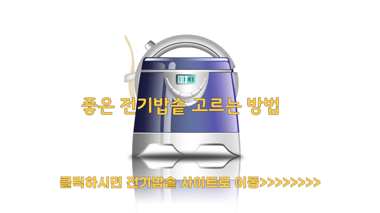  좋은 전기밥솥 고르는 방법