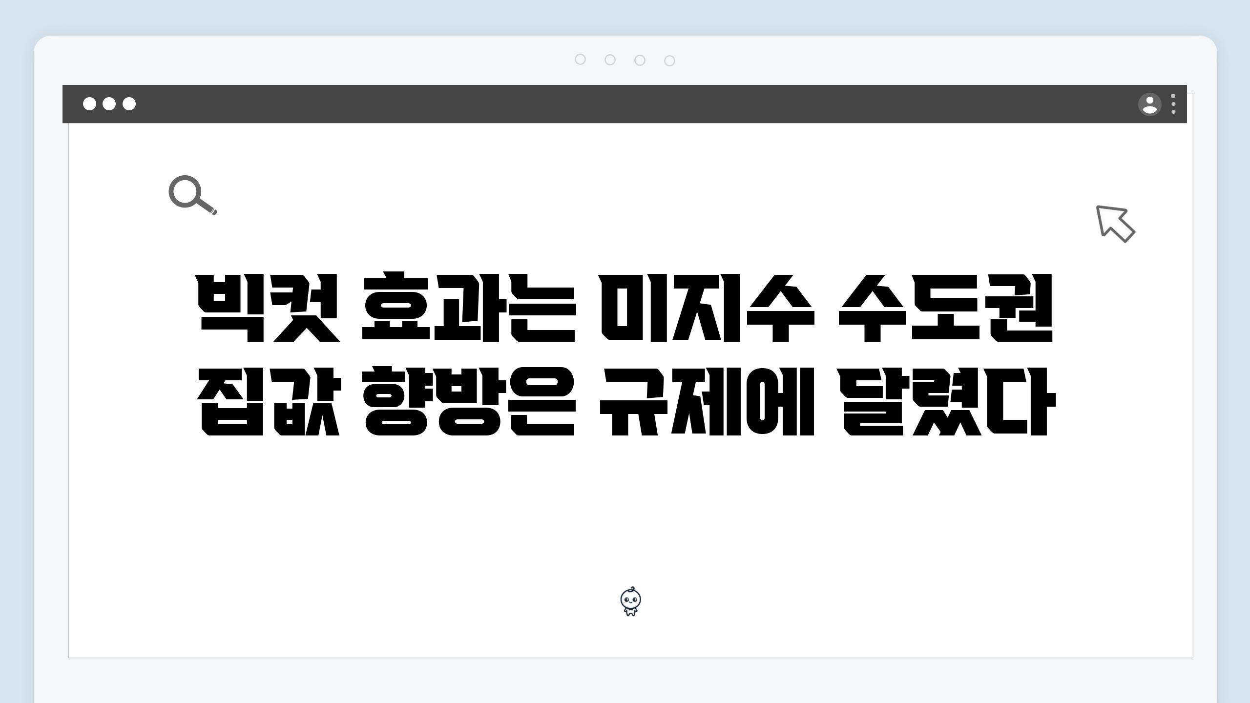 빅컷 효과는 미지수 수도권 집값 향방은 규제에 달렸다