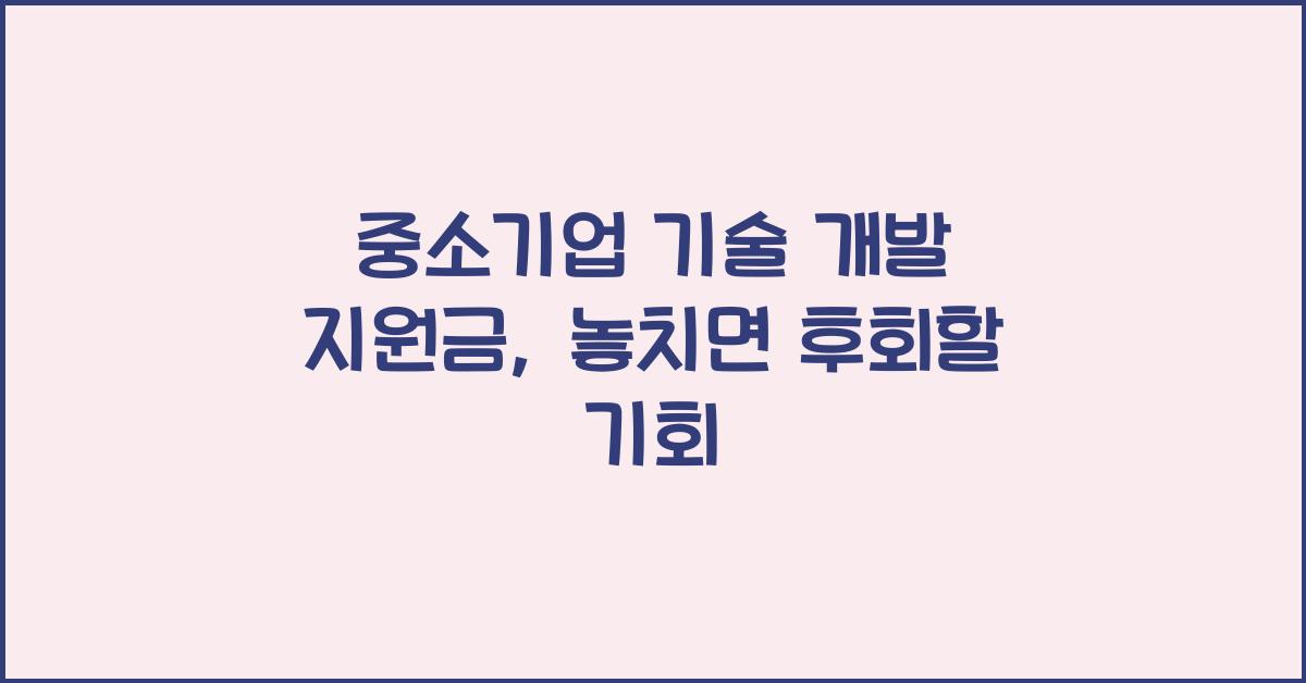 중소기업 기술 개발 지원금