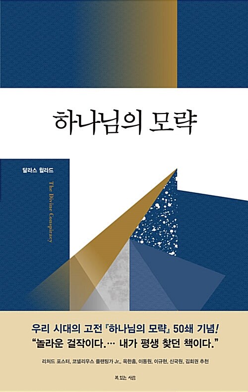  달라스 윌라드의 '하나님의 모략'에 대한 짧은 생각