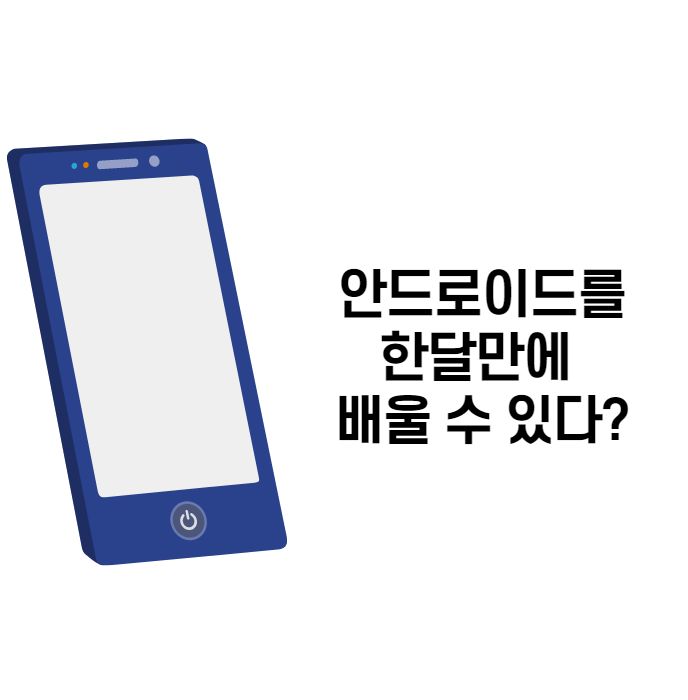  안드로이드앱프로그래밍 한 달만에 배우기
