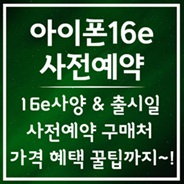 아이폰16e 가격 및 사양 보기