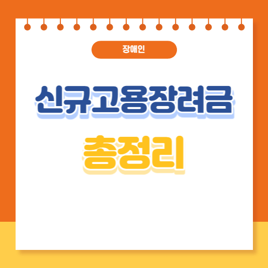 장애인 신규고용장려금 총정리