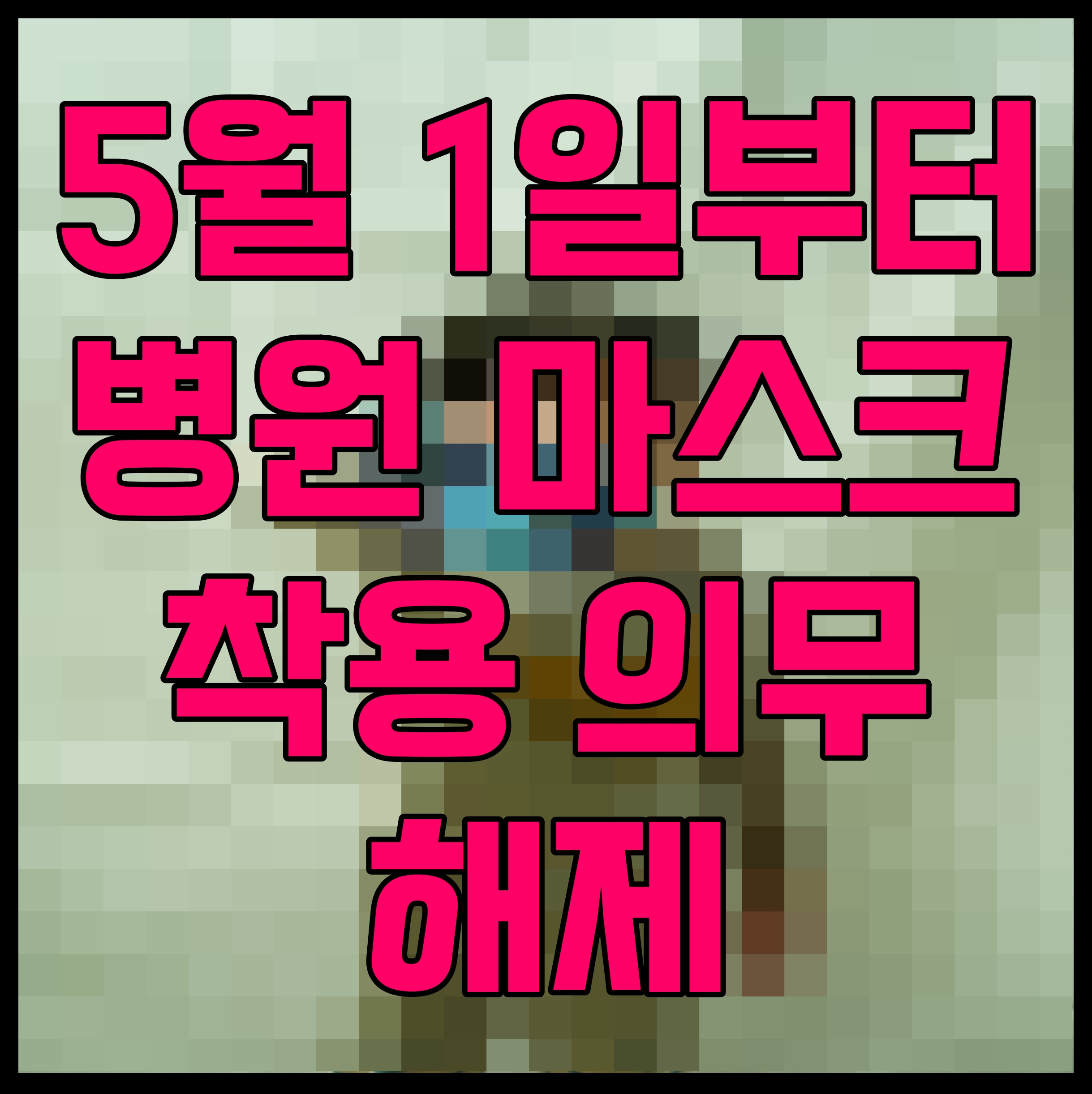  병원 마스크 착용 의무 해제 5월 1일부터