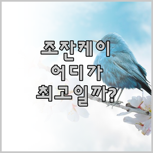 삿포로 조잔케이 온천 여행 최고의 선