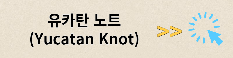 유카탄 노트