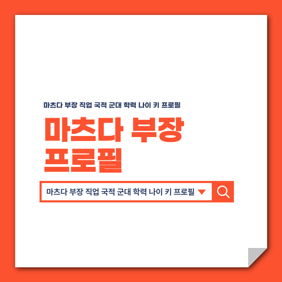 마츠다 부장 직업 국적 군대 학력 나이 키 프로필