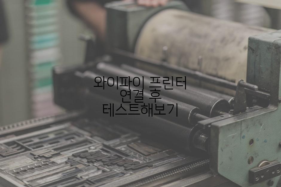 와이파이 프린터 연결 후 테스트해보기