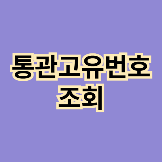 통관고유번호-조회-및-활용