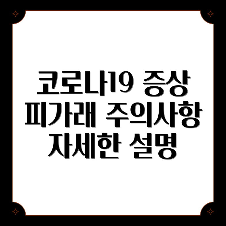 코로나19 증상