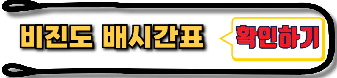 통영 비진도 배시간표