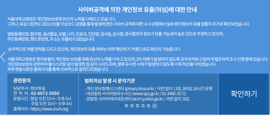 서울대병원 사이버공격에 의한 개인정보 유출(의심)에 대한 안내&#44; 유출 사고