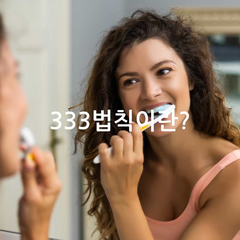 이빨을 위한 건강한 양치질 방법 