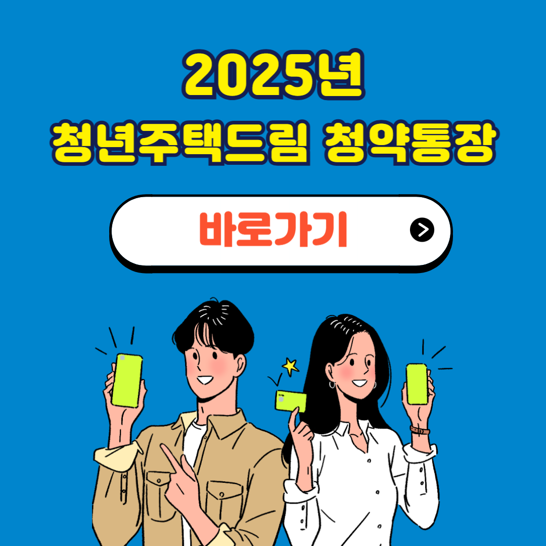 2025 청년주택드림 청약통장 신청방법 자격요건