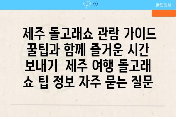  제주 돌고래쇼 관람 가이드 꿀팁과 함께 즐거운 시간 보내기  제주 여행 돌고래 쇼 팁 정보 자주 묻는 질문