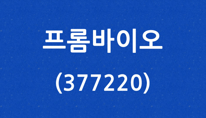 프롬바이오 (377220)