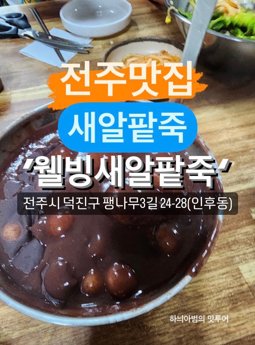 웰빙팥죽 이미지