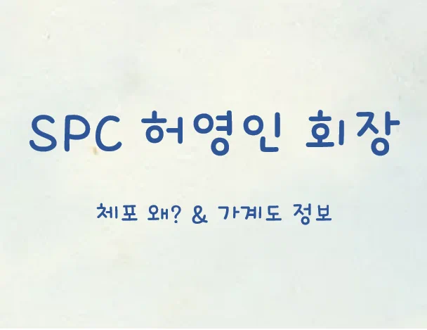 SPC 허영인 회장 프로필