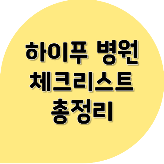 하이푸 병원, 이렇게 골라요! 후기·장비·의료진 체크리스트 총정리