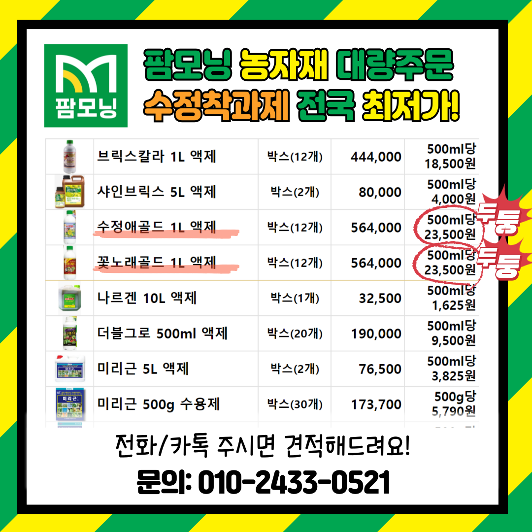 [팜모닝 농자재 대량주문] 식물영양제 - 수정착과제