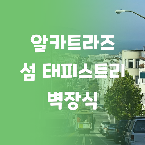 알카트라즈 섬 태피스트리! 미적 감각