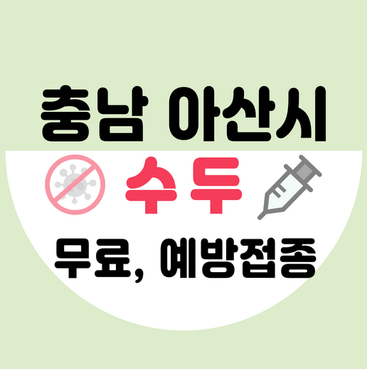 충남아산시수두예방접종가격