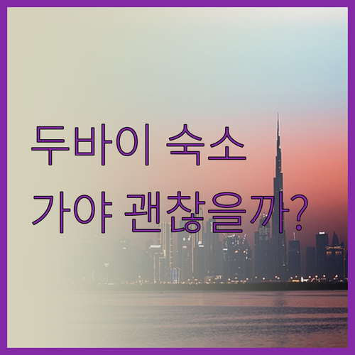 가야 그랜드 호텔, 두바이 숙소로 괜
