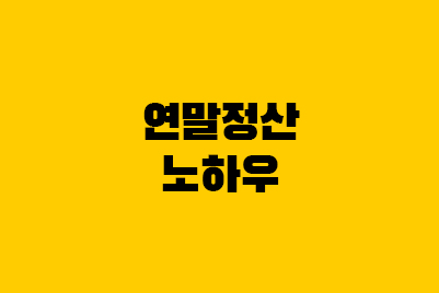  연말정산 환급 노하우! 최대 금액, 환급 기준은?