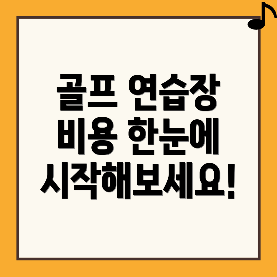 골프연습장