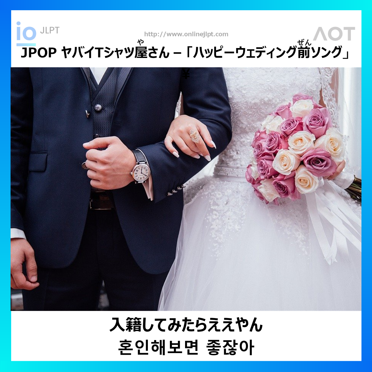  ［JPOP 가사］入籍してみたらええやん