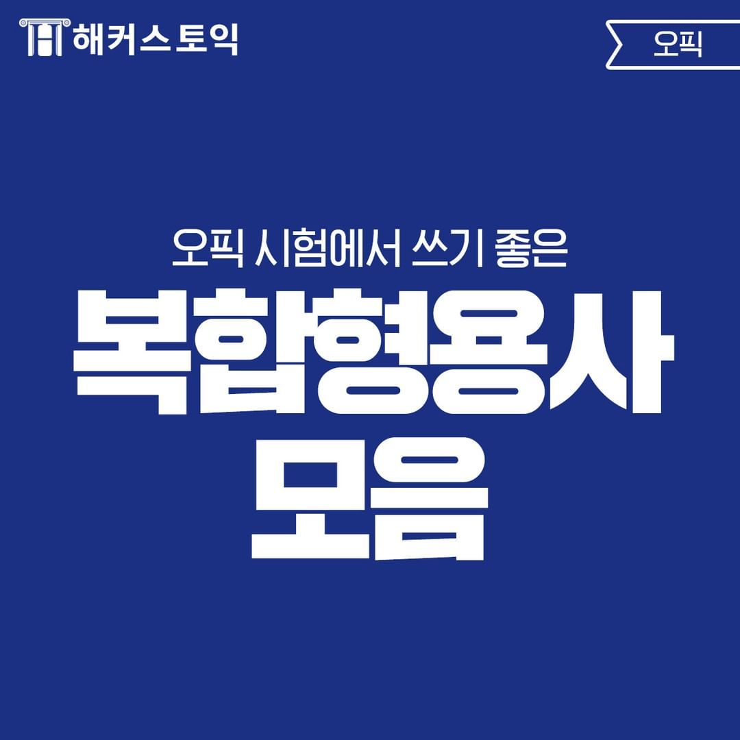  복합형용사 모음